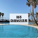 마레보 카라반 | [마레보리조트] 야외수영장과 산책로가 이쁜 제주 애월 리조트, 패밀리스위트룸 이용 후기