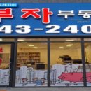 신동탄포레자이부자공인중개사사무소 이미지