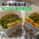 42 | 울산 북구 중산동 토스트 맛집 테그42 토스트 후기 (위생등급 매우우수!)