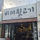 비래뒷고기