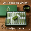 오미야게 | 교토 오미야게 말차 과자 추천, 마르브랑슈 차노카 후기