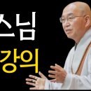 법륜 스님의 금강경 강의, 부처님, 석가모니 말씀, 금강반야바라밀경 이미지