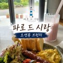 파로드시랑 | 기장 브런치 맛집｜혼자 가도 좋았던 오션뷰 브런치 카페 파로 드 시랑