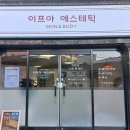 이프아 에스테틱