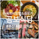 구포축산물도매시장 | 구포역 근처 삼락동 구포축산물도매시장 육회비빔밥 맛집 &#39;곰보식당&#39;에서 육회비빔밥과 짝갈비살 먹은 후기