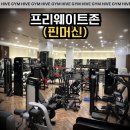 하이브짐 이미지