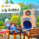꿈의정원 펜션 | 제주 노늘 아기랑 가족여행 하기 좋은 독채펜션, 제주 감성숙소 내돈내산 추천 (자쿠지, 불멍, 바베큐...