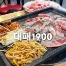 대패1900 | 부산 시청역 고기집 | 가성비 대패삼겹, 늦게까지 하는 대패1900 시청점