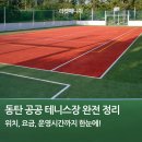 돌모루 3 | 동탄 공공 테니스장 완전 정리｜위치, 요금, 운영시간까지 한눈에!