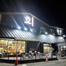 이마트24 포항문덕점 | 포항 문덕횟집 통큰회수산 물회맛집 솔직후기