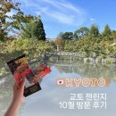 교토 젠린지(에이칸도) 10월 단풍 후기｜입장료, 관람시간, 교토 관광지 추천