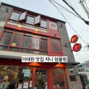 보광로 | 이태원 맛집 <쟈니 덤플링> 내돈내산 후기