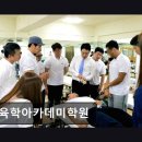 근육학아카데미학원