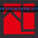 강원희국어전문프리미엄관학원 | 서울 강남 국어학원 입시학원 정보 산김영준국어논술전문학원 프리미엄관 국어학습 공간으로 추천