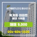 에덴-공인중개사사무소 | 구미시 옥계동 부동산 현진에버빌공인중개사사무소 에덴 108동 매매 9,000