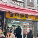 동대문 평화시장 맛집 남이분식