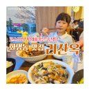 명신P&D | 화명동 맛집 리산옥 | 코스요리 가성비 좋은 중식당, 아이랑 부모님모시고 가기 좋은 곳