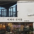 삼부자네건어물 이미지
