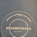 미쁘나다뷰티