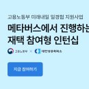 26년 7기｜미래내일일경험사업 한솔그룹 드림버스컴퍼니 서류 &amp; 면접 합격후기