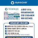 아이세이버 안경 소태점 이미지