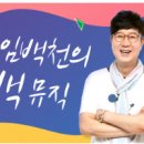 【韓国ラジオ出演】﻿4月5日(水) KBS第2ラジオ "﻿イム·ベクチョンのバックミュージック 이미지