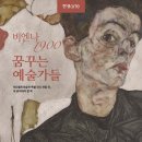 비엔나유치원 | 오픈런 난리났다는 비엔나 1900 꿈꾸는 예술가들 전시 관람 후기