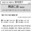 실용한자 (흥청망청 興淸亡靑) 이미지