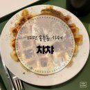 카페챠챠 이미지