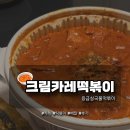응급실국물떡볶이 서울용마산역점 | [ 후기 ] 내돈내산 응급실국물떡볶이 크림카레떡볶이 솔직 리뷰🍲 | 응떡 배달