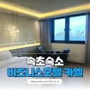 속초 비즈니스호텔 카멜 | [속초 숙소, 비즈니스호텔 카멜] 가성비, 위치 좋은 속초 카멜 호텔