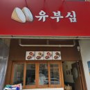 유부심 이미지