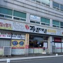 정준주문진막국수