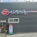 산얼면옥 이미지