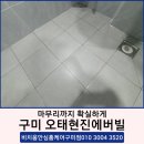 082.현진에버빌_6 | 구미줄눈업체 시공업체 선정이 중요한 이유! 구미오태동 현진에버빌 줄눈시공후기!