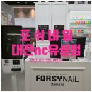 포쉬네일 대전nc유성점 병아리쌤메뉴 이벤트