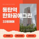 동탄역한화명성부동산공인중개사사무소 이미지