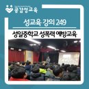 성일중학교 | [성교육강의249] 성일중학교 성폭력 예방교육 (성교육 강사)