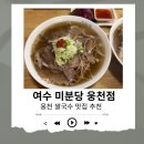 “여수 미분당 웅천점” 여수 쌀국수 맛집 차돌박이 쌀국수 솔직 후기