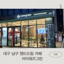 대구남구카페 핸드드립맛집 봉덕동 카페 아이워즈그린 아워그