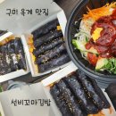 선비꼬마김밥 구미구평점 | 선비꼬마김밥 :) 구미 옥계 맛집 간단한 식사로 좋아요~