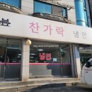 찬가락냉면 | 인천 계양구 작전동 냉면 맛집 찬가락 냉면 후기!