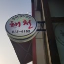 문어스토리해천삼성반도체점 이미지