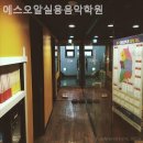 에스오알실용음악학원