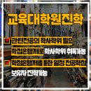 강원대학교 교육대학원 이미지