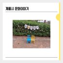 어린이 오감 만족 뮤지컬 빵 굽는 포포아저씨 | 계룡시 문화이야기