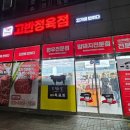 고반정육점 이미지