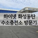 하이넷 화성동탄 수소충전소 이미지