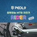 페들나인 RIDER 알루미늄 MTB 자전거 라이더 Ep.2 이미지