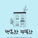 행복한 공인중개사무소 | 오송파라곤 오송행복한공인중개사사무소 방문 후기